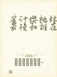 蜜汁樱桃林妙妙最后和谁在一起了