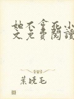 她不会死小说全文免费阅读