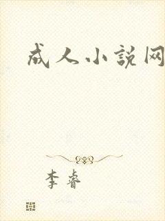 成人小说网
