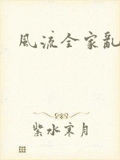 风流全家乱