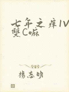 七年之痒1V2双C嘛