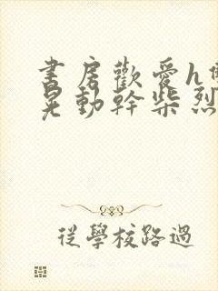 书房欢爱h双乳晃动干柴烈火视频