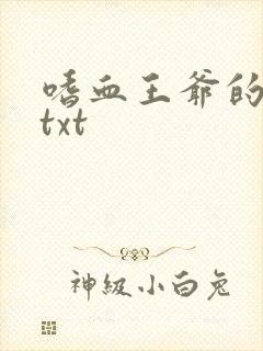 嗜血王爷的弃妾txt