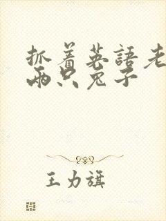 抓着英语老师的两只兔子