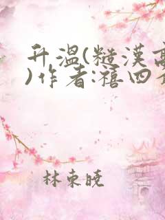 升温(糙汉高干)作者:禧四爷