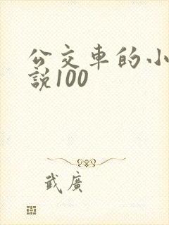 公交车的小黄说说100