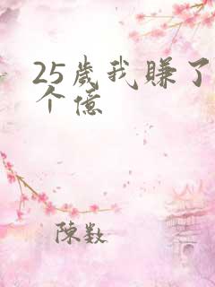 25岁我赚了3个亿