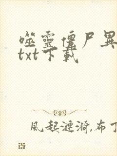 噬灵僵尸异界游txt下载