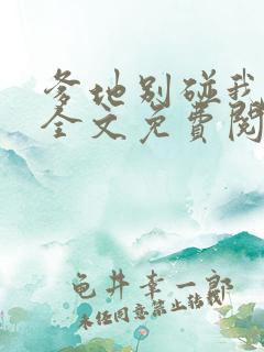 爹地别碰我妈咪全文免费阅读