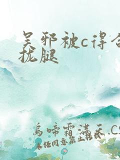 吴邪被c得合不拢腿