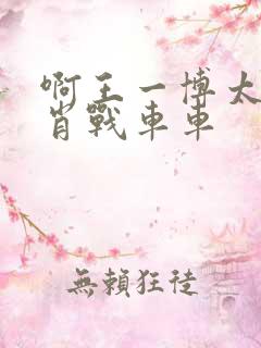 啊王一博太深了肖战车车