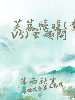 芙蓉帐暖(李寂V5)笔趣阁