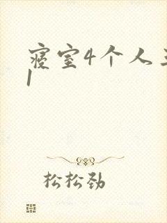 寝室4个人三个1