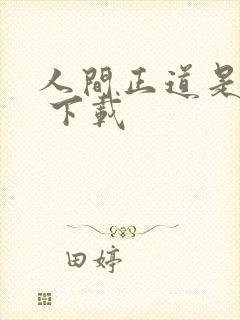 人间正道是沧桑 下载
