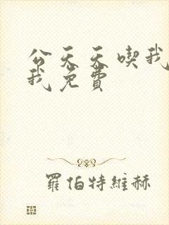 公天天吃我奶躁我免费