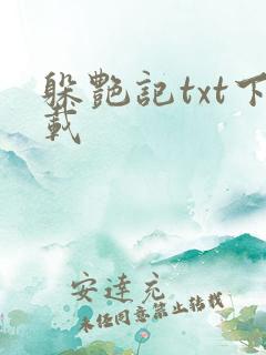 躲艳记txt下载