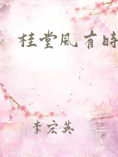 桂堂风有时