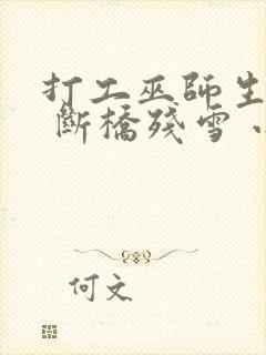 打工巫师生活录 断桥残雪 小说