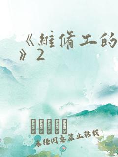 《维修工的绝遇》2