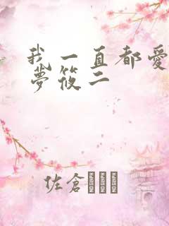 我一直都爱你 梦筱二