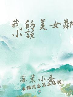 我的美女邻居 小说