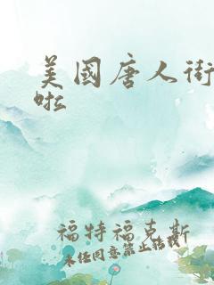 美国唐人街十次啦