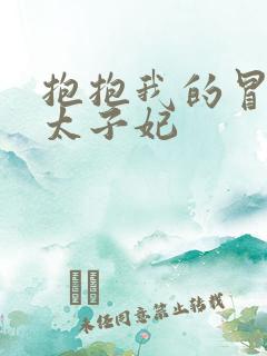 抱抱我的冒牌皇太子妃