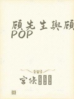 顾先生与顾太太POP