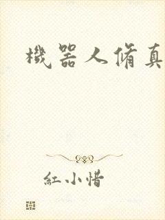 机器人修真传奇