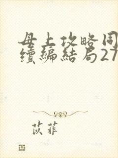 母上攻略同名人续编结局27.9