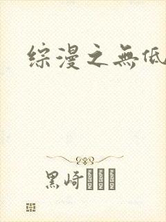 综漫之无低调