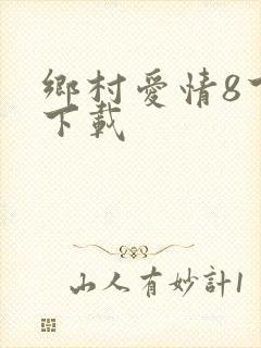 乡村爱情8下部下载