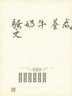 骚奶牛养成记H文