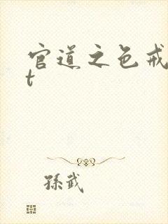 官道之色戒txt