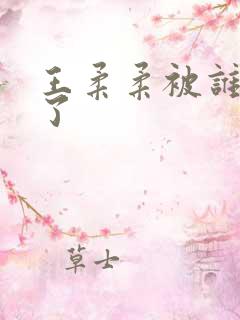 王柔柔被谁牵走了