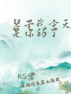 儿子我今天晚上是你的了