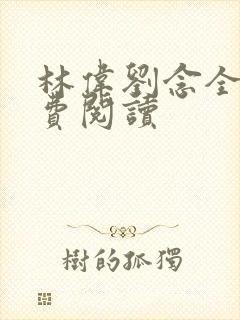 林伟刘念全文免费阅读