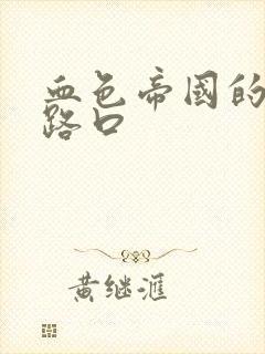 血色帝国的十字路口