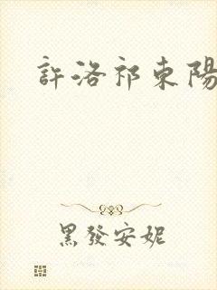 许洛祁东阳重生