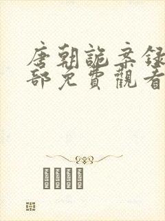 唐朝诡案录第二部免费观看