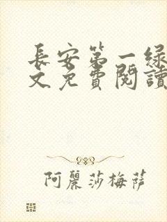 长安第一绿茶全文免费阅读