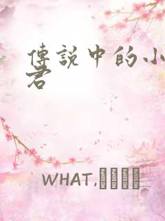 传说中的小五郎君