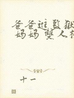 爸爸进监狱以后 妈妈 双人桥