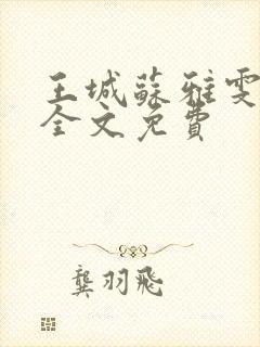 王城苏雅雯陈蓉全文免费