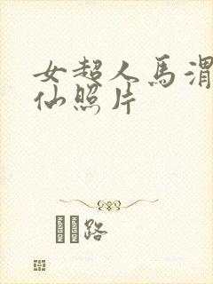 女超人马渭清狐仙照片