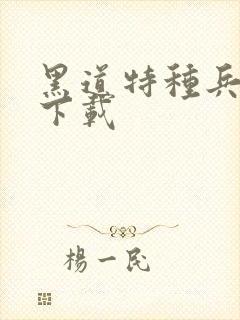 黑道特种兵全集下载