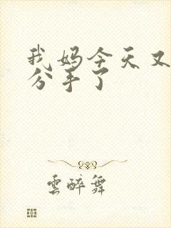 我妈今天又叫我分手了