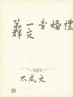 第一章婚礼上的群交