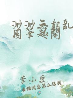 渺渺无期乱作一团笔趣阁