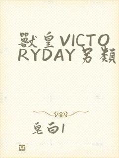兽皇VICTORYDAY另类